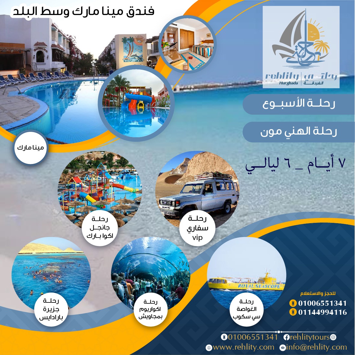 رحلة الهاني مون 7 أيام - 6 ليالي من رحلتي الغردقة